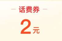 淘宝淘金币超值兑换，兑换2元联通电信话费