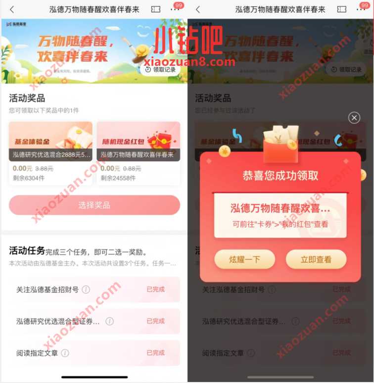 泓德万物随春醒欢喜伴春来，招行抽随机现金红包 招商银行 现金红包 活动线报  第3张