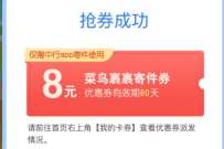 中国银行1元购买6-8元菜鸟裹裹寄件券