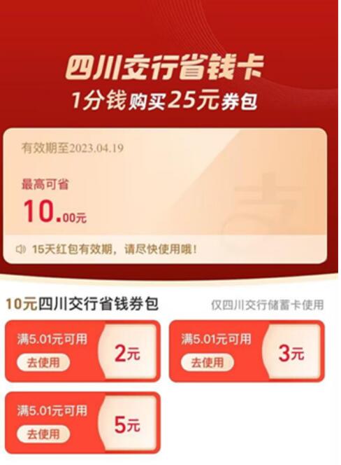 支付宝X四川交行省钱卡，送10元支付宝立减金 支付宝红包 活动线报  第1张