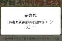 桃源深处有人家今日上线，新用户注册领7天绿钻