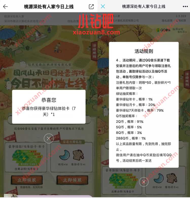 桃源深处有人家今日上线，新用户注册领7天绿钻 QQ绿钻 QQ音乐豪华绿钻 免费会员VIP 活动线报  第3张