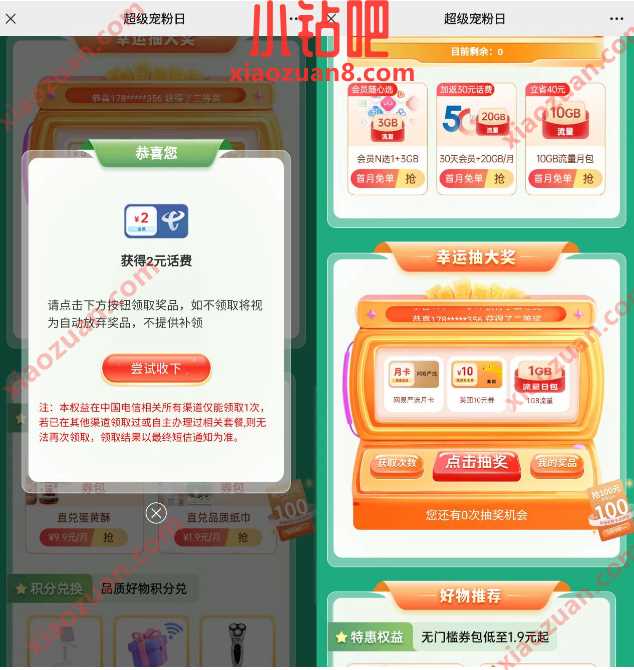 广东电信超级宠粉日幸运抽大奖，抽电信话费 免费电信话费 电信话费 免费话费 活动线报  第3张