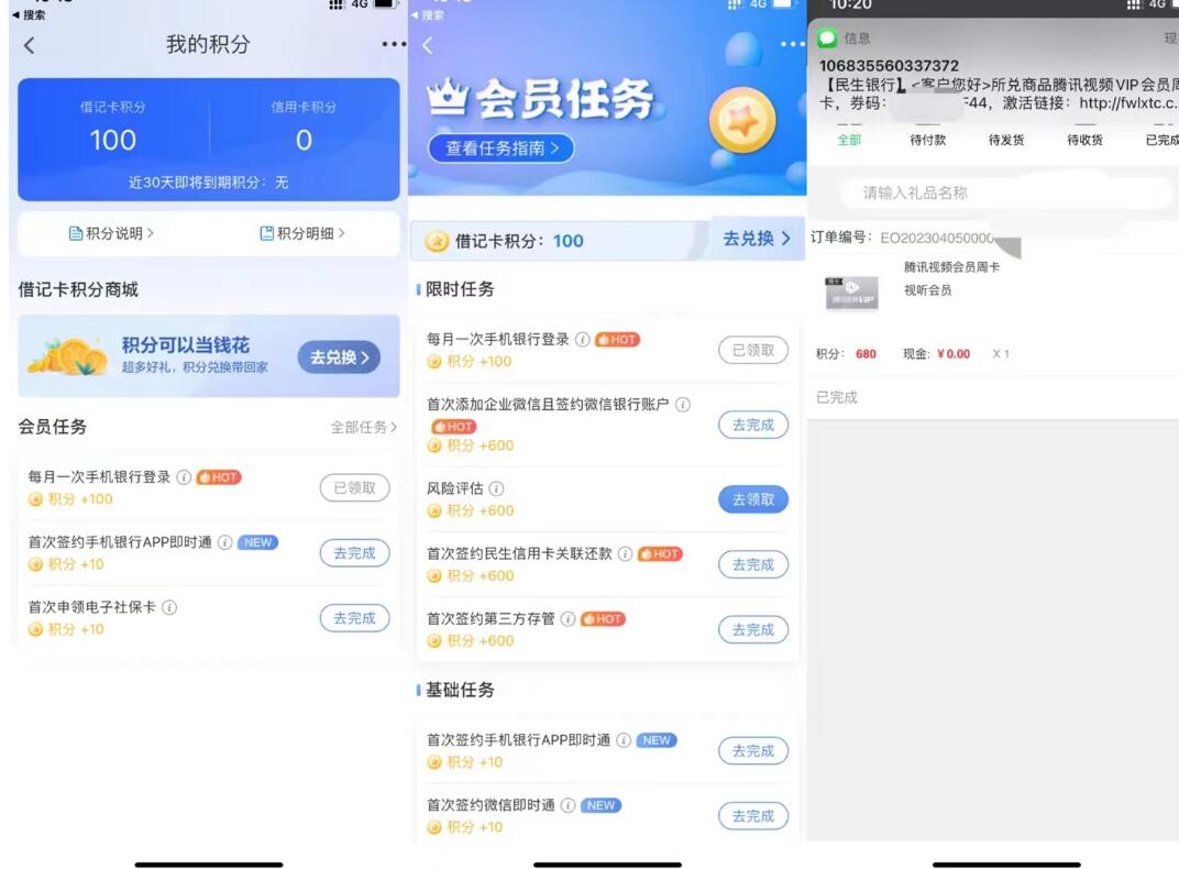 民生银行积分任务,兑换爱奇艺会员周卡 爱奇艺会员 免费会员VIP 活动线报 第3张 民生银行积分任务,兑换爱奇艺会员周卡 爱奇艺会员 免费会员VIP 活动线报 第3张