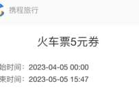 详细阅读:支付宝携程旅行臻享权益礼包,送5元火车票券 支付宝携程旅行臻享权益礼包,送5元火车票券