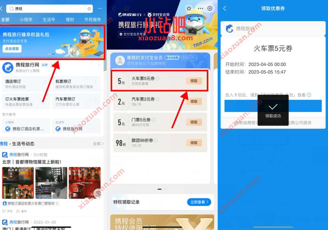 支付宝携程旅行臻享权益礼包，送5元火车票券 火车票优惠 出行优惠券 活动线报  第2张