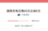 网上国网使用云闪付充值电费满20减2元 电费优惠券 优惠卡券 活动线报 第1张 网上国网使用云闪付充值电费满20减2元 电费优惠券 优惠卡券 活动线报 第1张