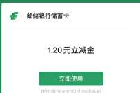 邮储银行脱单盲盒,领取1.2元微信立减金 微信立减金 微信红包 活动线报 第1张 邮储银行脱单盲盒,领取1.2元微信立减金 微信立减金 微信红包 活动线报 第1张