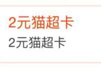 飞猪旅行五一出行大礼包，送2元天猫超市卡  活动线报  第1张