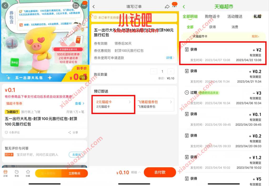 飞猪旅行五一出行大礼包，送2元天猫超市卡  活动线报  第2张