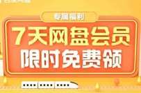 详细阅读:免费领取7天百度网盘会员 免费领取7天百度网盘会员