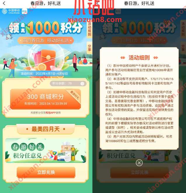 中国移动和包春日游好礼送,抽最高1000积分 免费实物 活动线报 第3张 中国移动和包春日游好礼送,抽最高1000积分 免费实物 活动线报 第3张