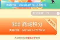 中国移动和包春日游好礼送,抽最高1000积分 免费实物 活动线报 第1张 中国移动和包春日游好礼送,抽最高1000积分 免费实物 活动线报 第1张