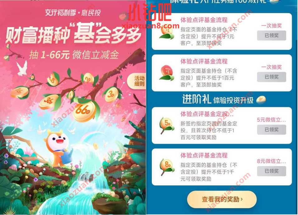 交通银行财富播种“基”会多多,做任务领立减金 微信红包 活动线报 第2张 交通银行财富播种“基”会多多,做任务领立减金 微信红包 活动线报 第2张