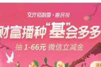交通银行财富播种“基”会多多,做任务领立减金 微信红包 活动线报 第1张 交通银行财富播种“基”会多多,做任务领立减金 微信红包 活动线报 第1张