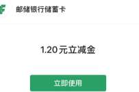 特惠直通车领1.2元邮储微信立减金 工行微信立减 微信立减金 微信红包 活动线报 第1张 特惠直通车领1.2元邮储微信立减金 工行微信立减 微信立减金 微信红包 活动线报 第1张