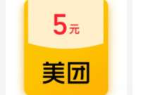 支付宝消费金部分用户,兑换5元美团券 支付宝红包 活动线报 第1张 支付宝消费金部分用户,兑换5元美团券 支付宝红包 活动线报 第1张