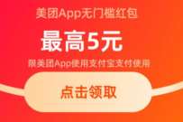 支付宝抽美团最高5元通用券，无门槛券限时领取 支付宝红包 活动线报  第1张