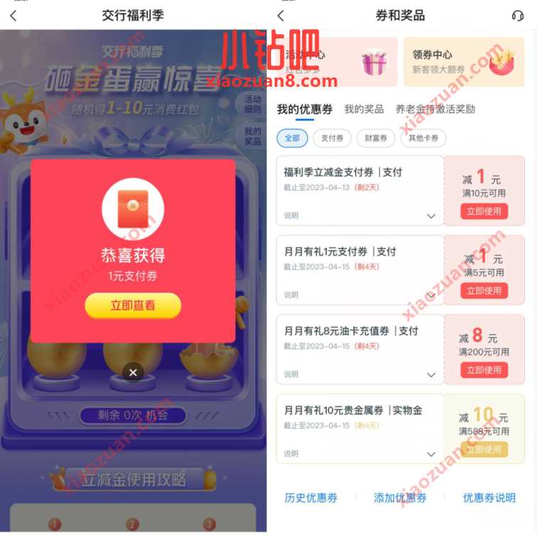 交行福利季砸金蛋赢惊喜,抽1 10元支付券 交行支付券 活动线报 第3张 交行福利季砸金蛋赢惊喜,抽1 10元支付券 交行支付券 活动线报 第3张