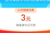 详细阅读:支付宝公立储值随机优惠,简单撸3元现金红包 支付宝公立储值随机优惠,简单撸3元现金红包