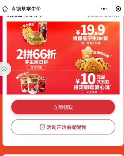 肯德基学生认证 免费领领0元蛋挞+0元香骨鸡 肯德基优惠券 优惠卡券 优惠福利 第3张 肯德基学生认证 免费领领0元蛋挞+0元香骨鸡 肯德基优惠券 优惠卡券 优惠福利 第3张