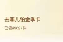爱奇艺会员福利，领去哪儿铂金会员季卡