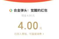 详细阅读:腾讯手游合金弹头新用户注册领4元微信红包 腾讯手游合金弹头新用户注册领4元微信红包