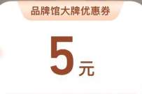 抖音品牌馆领5元无门槛券,撸包邮实物 免费实物 活动线报 第1张 抖音品牌馆领5元无门槛券,撸包邮实物 免费实物 活动线报 第1张