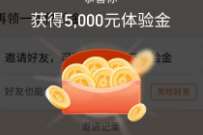 详细阅读:腾讯理财通免费送5000元体验金,收益可提现 腾讯理财通免费送5000元体验金,收益可提现