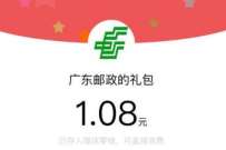 广东邮政邮生活简单必得1元以上微信红包 微信红包 活动线报 第1张 广东邮政邮生活简单必得1元以上微信红包 微信红包 活动线报 第1张