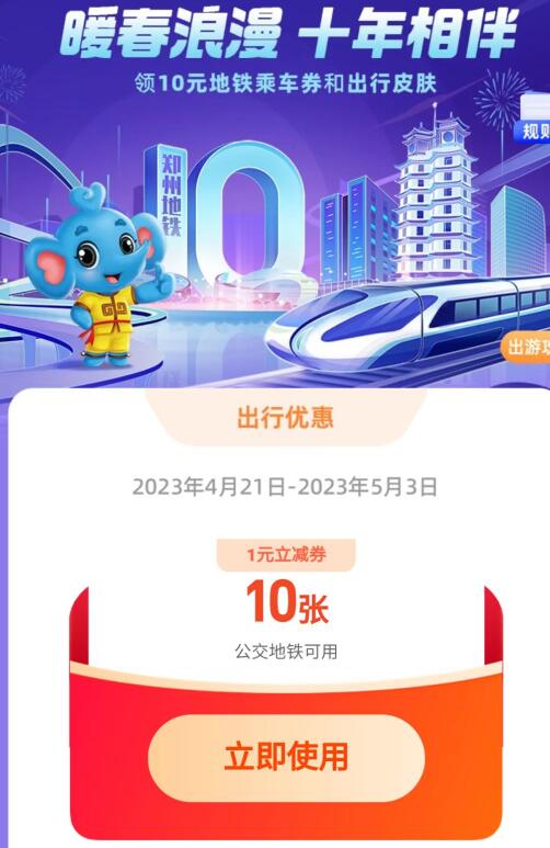 支付宝暖春浪漫十年相伴，领取10元地铁券包 地铁优惠券 出行优惠券 活动线报  第3张