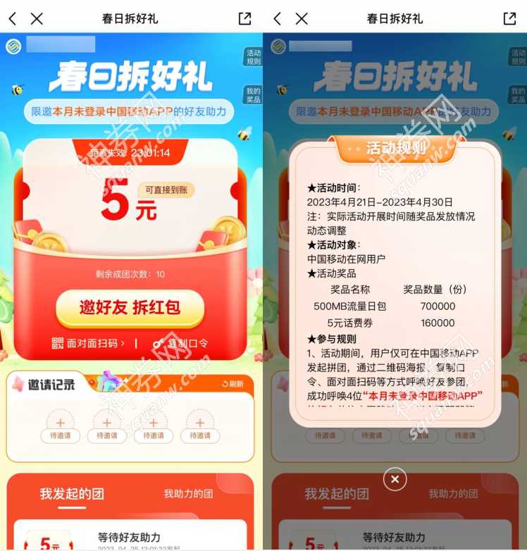 中国移动春日拆好礼，送500m移动流量 免费流量 免费话费 活动线报  第3张