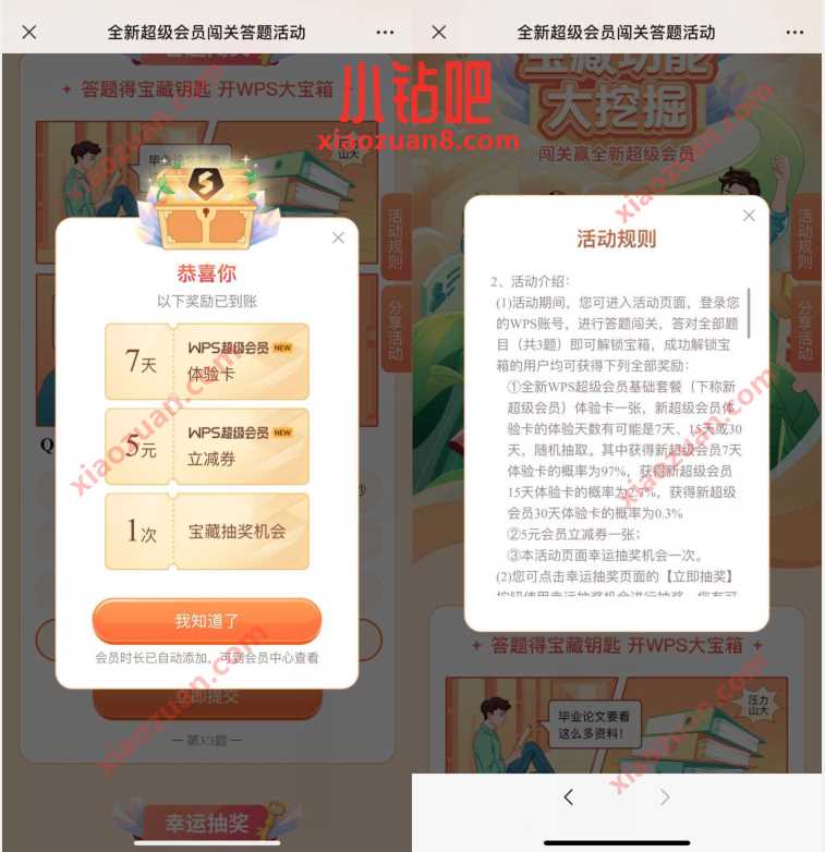 WPS全新超级会员闯关答题,抽7 30天WPS超级会员 免费WPS会员 WPS会员 免费会员VIP 活动线报 第3张 WPS全新超级会员闯关答题,抽7 30天WPS超级会员 免费WPS会员 WPS会员 免费会员VIP 活动线报 第3张