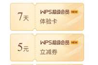 详细阅读:WPS全新超级会员闯关答题,抽7-30天WPS超级会员 WPS全新超级会员闯关答题,抽7-30天WPS超级会员