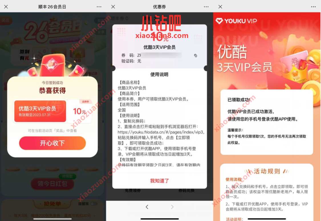 顺丰26会员日,顺丰每天签到抽3天优酷会员 优酷视频会员 免费会员VIP 活动线报 第3张 顺丰26会员日,顺丰每天签到抽3天优酷会员 优酷视频会员 免费会员VIP 活动线报 第3张