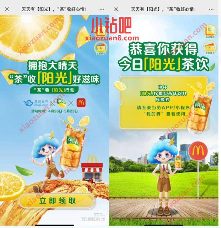 墨迹天气免费领麦当劳柠檬红茶 优惠卡券 活动线报 第3张 墨迹天气免费领麦当劳柠檬红茶 优惠卡券 活动线报 第3张