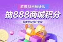 移动和包超级SIM放好礼，抽最高888商城积分 和包积分 优惠卡券 活动线报  第1张