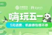 中国移动移动嗨玩五一，抽随机移动话费或流量券