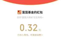 富国基金微管家5万份红包,亲测0.32元微信红包 公众号微信红包 微信红包 活动线报 第1张 富国基金微管家5万份红包,亲测0.32元微信红包 公众号微信红包 微信红包 活动线报 第1张