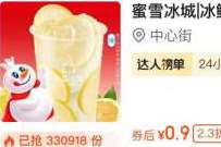美团圈圈0.78元撸蜜雪冰城柠檬水 优惠卡券 活动线报 第1张 美团圈圈0.78元撸蜜雪冰城柠檬水 优惠卡券 活动线报 第1张