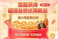 详细阅读:QQ免费抽1~7天QQ超级会员,超级会员试用机会 QQ免费抽1~7天QQ超级会员,超级会员试用机会