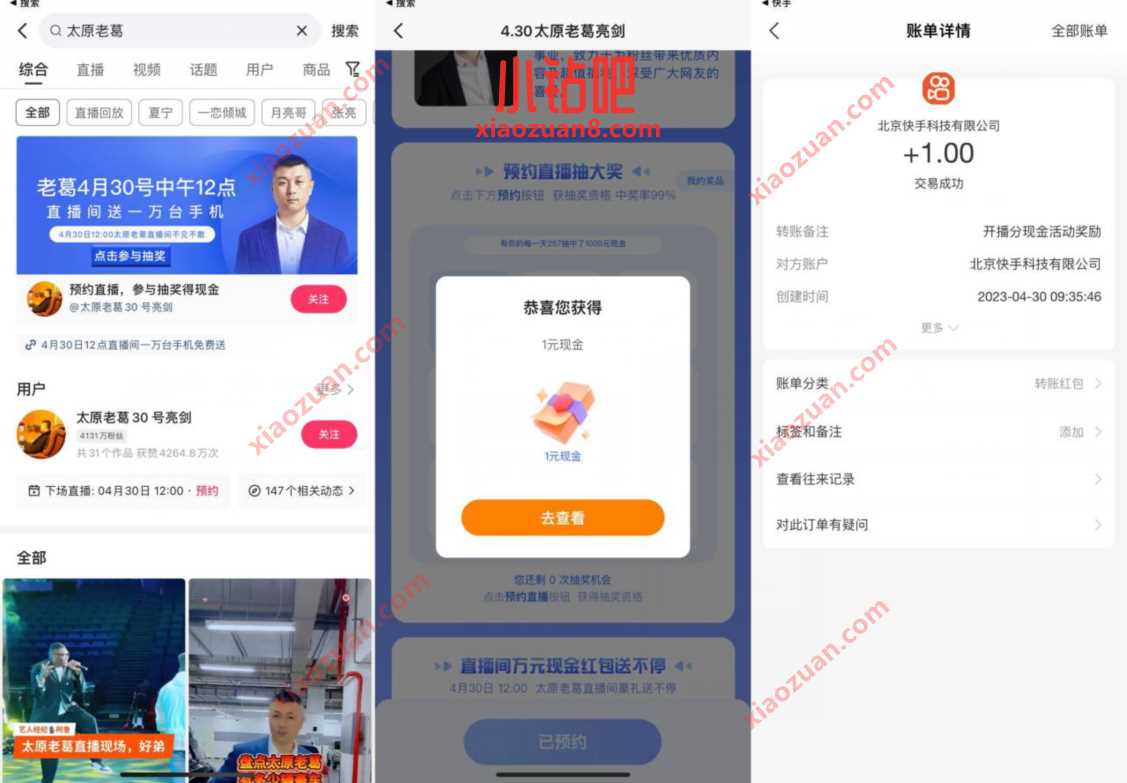 快手预约直播参与抽奖得现金,亲测1元现金 支付宝红包 活动线报 第2张 快手预约直播参与抽奖得现金,亲测1元现金 支付宝红包 活动线报 第2张