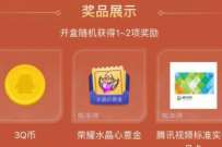王者荣耀部分用户开盲盒,送3个Q币奖励 免费Q币 活动线报 第1张 王者荣耀部分用户开盲盒,送3个Q币奖励 免费Q币 活动线报 第1张