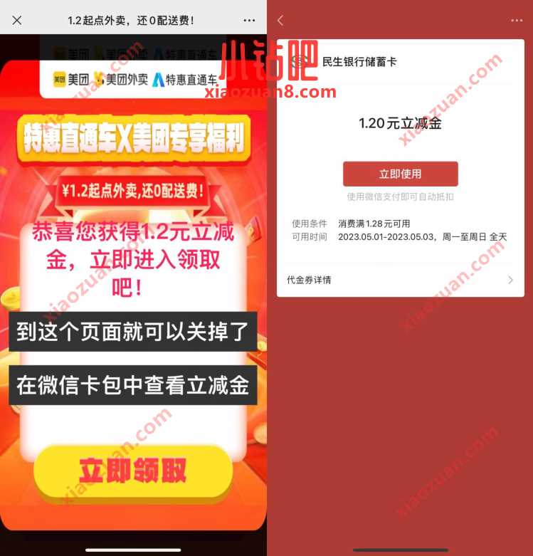 特惠直通车X美团专享福别，领1.2元民生银行立减金 微信立减金 微信红包 活动线报  第3张