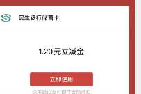 特惠直通车X美团专享福别，领1.2元民生银行立减金 微信立减金 微信红包 活动线报  第1张