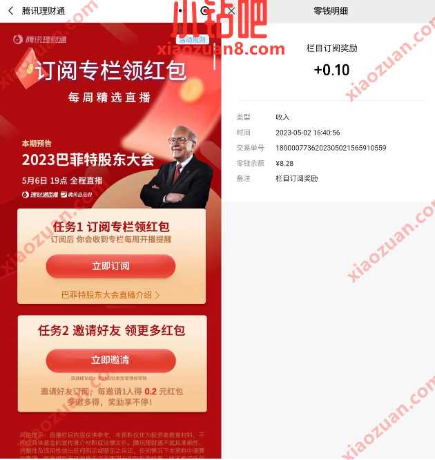 腾讯理财通订阅专栏领红包,秒到零钱 微信红包 活动线报 第3张 腾讯理财通订阅专栏领红包,秒到零钱 微信红包 活动线报 第3张