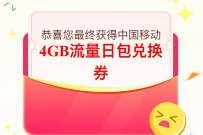 中国移动踏青季好礼季，抽3-5元话费券或流量券