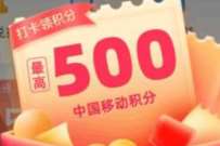 中国移动APP打卡领积分,签到7天领370和包积分 支付宝红包 活动线报 第1张 中国移动APP打卡领积分,签到7天领370和包积分 支付宝红包 活动线报 第1张