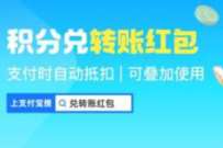 移动和积分兑支付宝转帐红包,兑换最高50元转账红包 支付宝红包 活动线报 第1张 移动和积分兑支付宝转帐红包,兑换最高50元转账红包 支付宝红包 活动线报 第1张