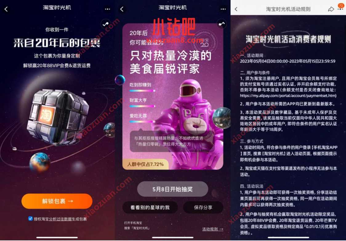 淘宝时光机抽奖，抽20年88VIP等奖励 88VIP会员 免费会员VIP 活动线报  第2张
